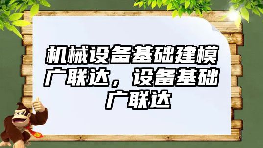 機械設備基礎建模廣聯(lián)達，設備基礎 廣聯(lián)達