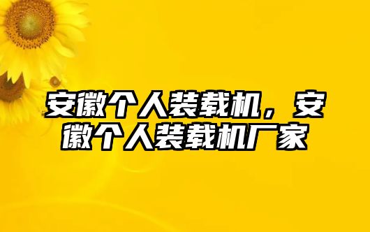 安徽個人裝載機，安徽個人裝載機廠家