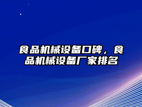 食品機(jī)械設(shè)備口碑，食品機(jī)械設(shè)備廠家排名