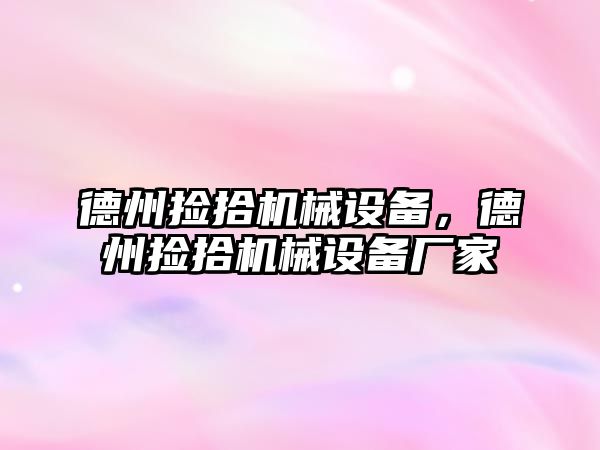 德州撿拾機械設備，德州撿拾機械設備廠家