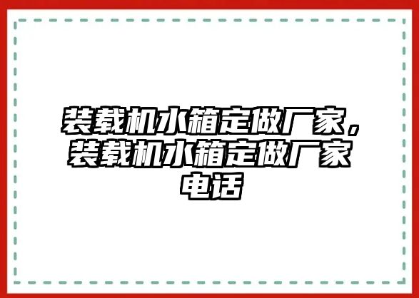 裝載機水箱定做廠家，裝載機水箱定做廠家電話