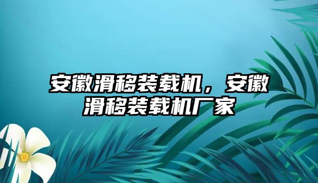 安徽滑移裝載機，安徽滑移裝載機廠家