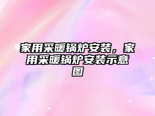 家用采暖鍋爐安裝，家用采暖鍋爐安裝示意圖