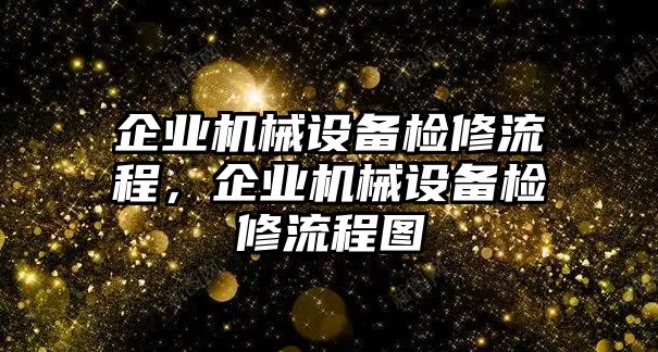 企業(yè)機(jī)械設(shè)備檢修流程，企業(yè)機(jī)械設(shè)備檢修流程圖