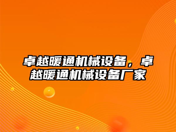 卓越暖通機(jī)械設(shè)備，卓越暖通機(jī)械設(shè)備廠家