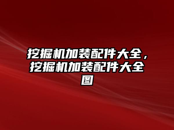 挖掘機加裝配件大全，挖掘機加裝配件大全圖