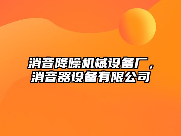 消音降噪機械設(shè)備廠，消音器設(shè)備有限公司