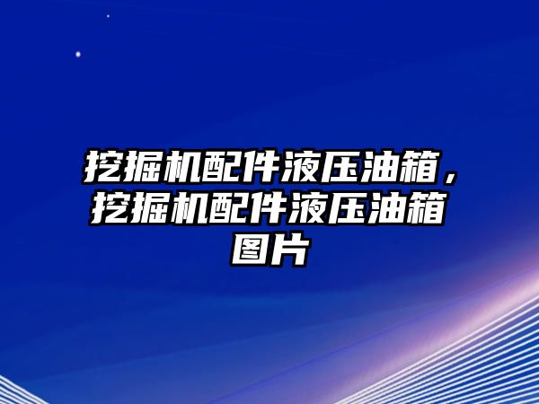 挖掘機(jī)配件液壓油箱，挖掘機(jī)配件液壓油箱圖片