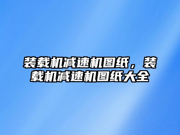 裝載機減速機圖紙，裝載機減速機圖紙大全