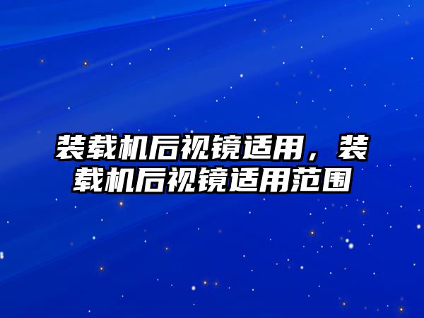 裝載機后視鏡適用，裝載機后視鏡適用范圍