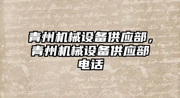 青州機械設備供應部，青州機械設備供應部電話