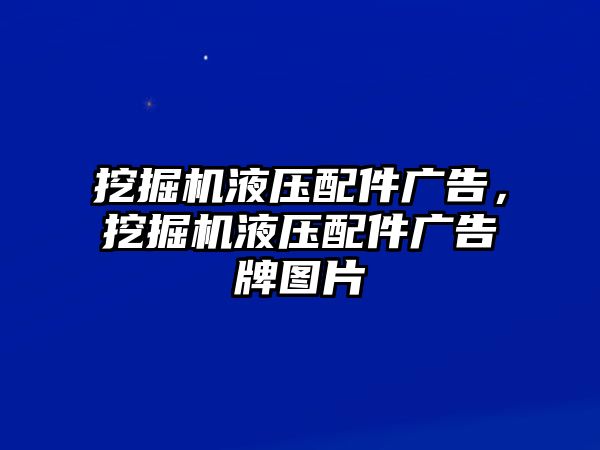 挖掘機液壓配件廣告，挖掘機液壓配件廣告牌圖片