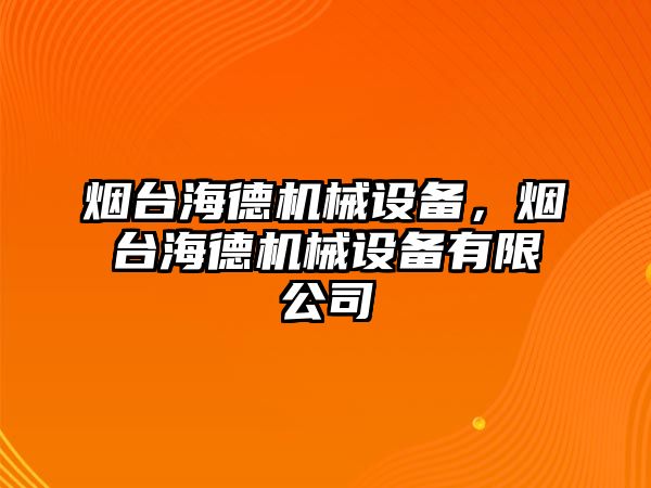 煙臺海德機(jī)械設(shè)備，煙臺海德機(jī)械設(shè)備有限公司