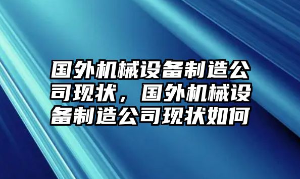 國外機(jī)械設(shè)備制造公司現(xiàn)狀，國外機(jī)械設(shè)備制造公司現(xiàn)狀如何