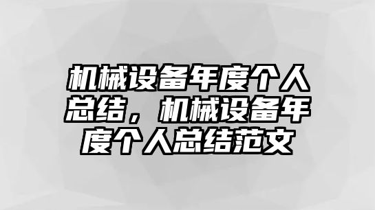 機械設備年度個人總結，機械設備年度個人總結范文