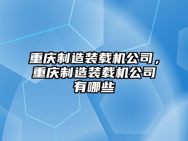 重慶制造裝載機(jī)公司，重慶制造裝載機(jī)公司有哪些