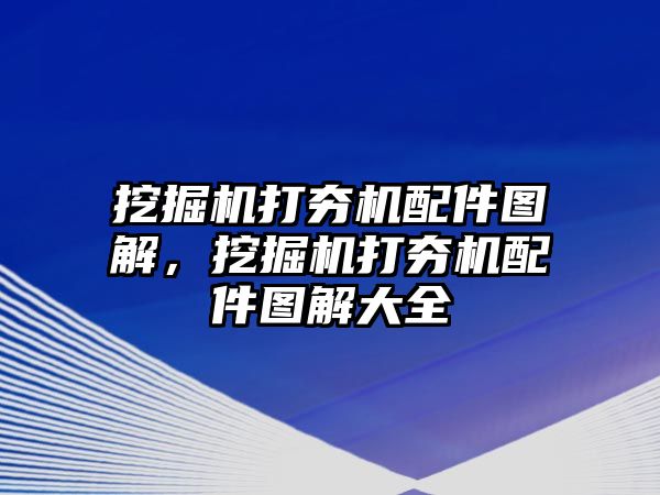 挖掘機(jī)打夯機(jī)配件圖解，挖掘機(jī)打夯機(jī)配件圖解大全