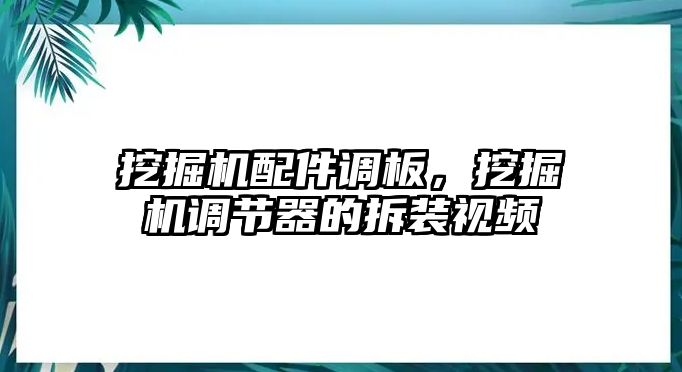 挖掘機(jī)配件調(diào)板，挖掘機(jī)調(diào)節(jié)器的拆裝視頻