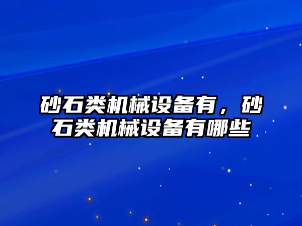 砂石類機械設(shè)備有，砂石類機械設(shè)備有哪些