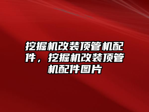 挖掘機(jī)改裝頂管機(jī)配件，挖掘機(jī)改裝頂管機(jī)配件圖片