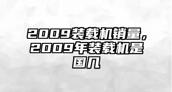 2009裝載機銷量，2009年裝載機是國幾