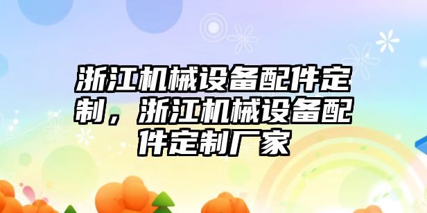 浙江機械設(shè)備配件定制，浙江機械設(shè)備配件定制廠家