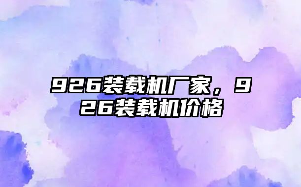 926裝載機(jī)廠家，926裝載機(jī)價(jià)格