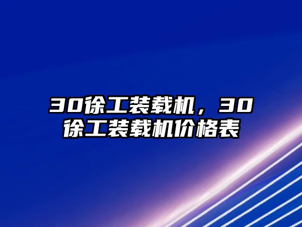 30徐工裝載機，30徐工裝載機價格表