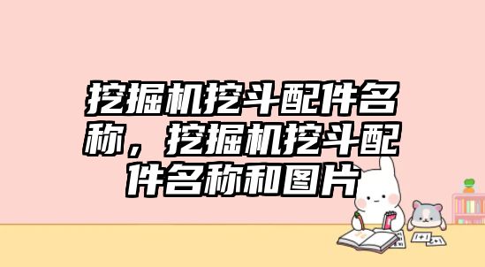 挖掘機挖斗配件名稱，挖掘機挖斗配件名稱和圖片