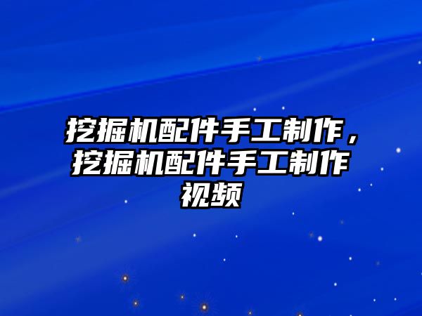 挖掘機配件手工制作，挖掘機配件手工制作視頻