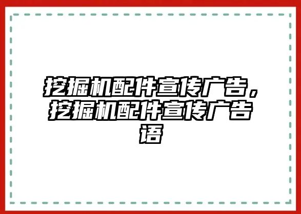 挖掘機(jī)配件宣傳廣告，挖掘機(jī)配件宣傳廣告語(yǔ)