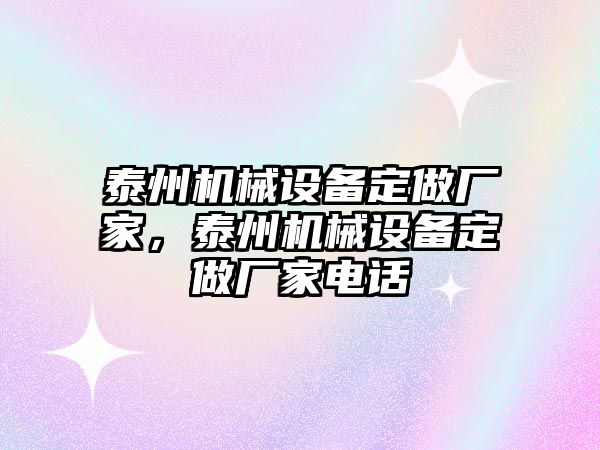 泰州機(jī)械設(shè)備定做廠家，泰州機(jī)械設(shè)備定做廠家電話