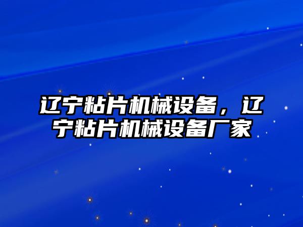 遼寧粘片機(jī)械設(shè)備，遼寧粘片機(jī)械設(shè)備廠家