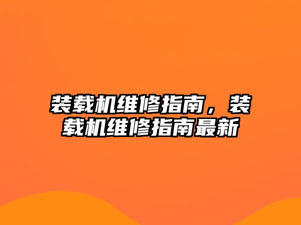 裝載機維修指南，裝載機維修指南最新