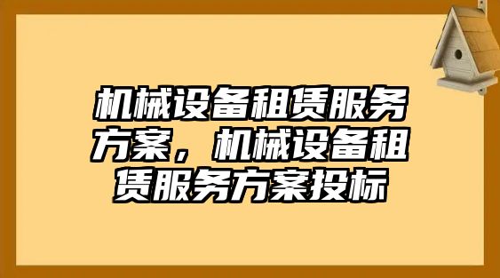 機(jī)械設(shè)備租賃服務(wù)方案，機(jī)械設(shè)備租賃服務(wù)方案投標(biāo)