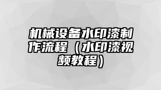 機(jī)械設(shè)備水印漆制作流程（水印漆視頻教程）