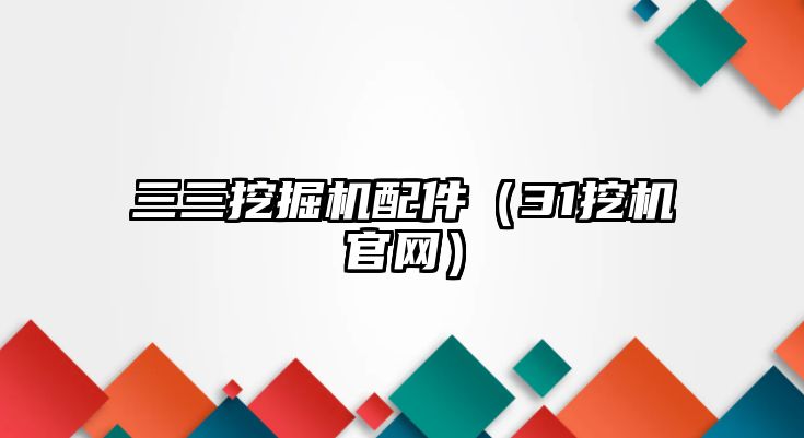 三三挖掘機配件（31挖機官網）