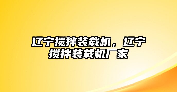 遼寧攪拌裝載機(jī)，遼寧攪拌裝載機(jī)廠家