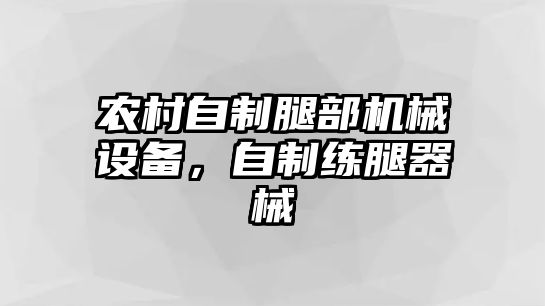 農(nóng)村自制腿部機械設(shè)備，自制練腿器械