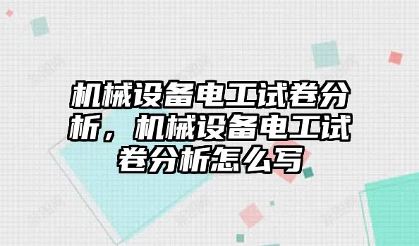 機(jī)械設(shè)備電工試卷分析，機(jī)械設(shè)備電工試卷分析怎么寫(xiě)