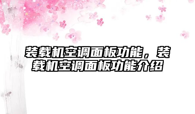 裝載機空調(diào)面板功能，裝載機空調(diào)面板功能介紹