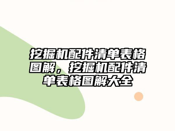 挖掘機(jī)配件清單表格圖解，挖掘機(jī)配件清單表格圖解大全