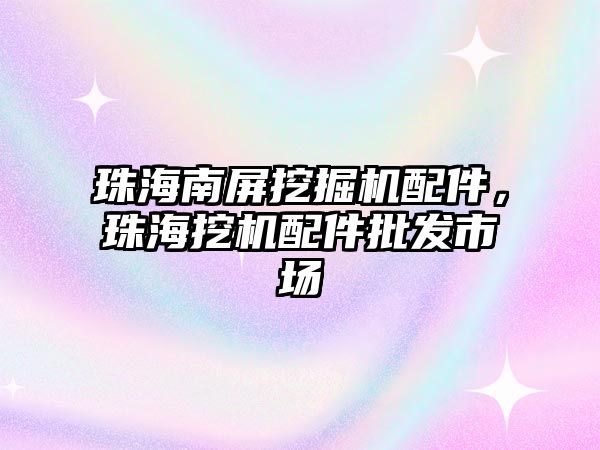 珠海南屏挖掘機配件，珠海挖機配件批發(fā)市場