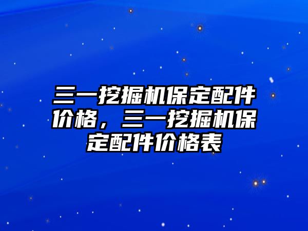 三一挖掘機(jī)保定配件價格，三一挖掘機(jī)保定配件價格表