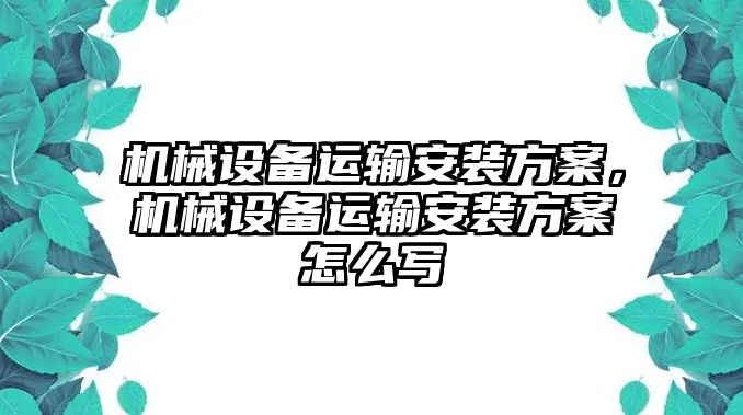 機械設(shè)備運輸安裝方案，機械設(shè)備運輸安裝方案怎么寫