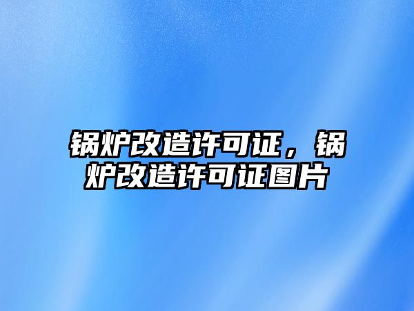 鍋爐改造許可證，鍋爐改造許可證圖片