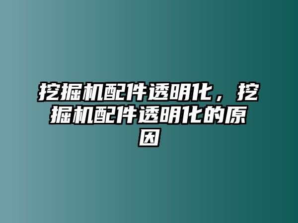 挖掘機(jī)配件透明化，挖掘機(jī)配件透明化的原因