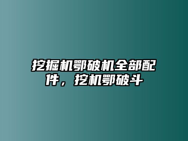 挖掘機(jī)鄂破機(jī)全部配件，挖機(jī)鄂破斗