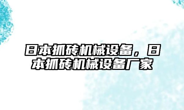 日本抓磚機(jī)械設(shè)備，日本抓磚機(jī)械設(shè)備廠家