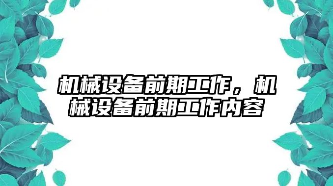 機械設(shè)備前期工作，機械設(shè)備前期工作內(nèi)容